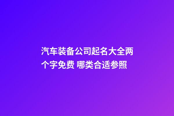 汽车装备公司起名大全两个字免费 哪类合适参照-第1张-公司起名-玄机派